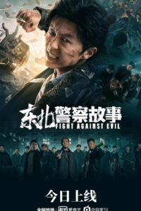 东北警察故事  2160p.WEB-DL-bluray