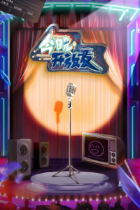 今晚开放麦-bluray