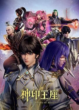 神印王座 (2022) 4K臻彩 内封杜比音效 .1080P-bluray