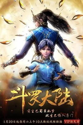 斗罗大陆（2018） 第1部 4K 全264集 附导演剪辑版结局-bluray