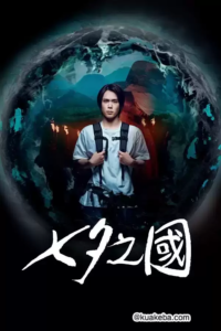 七夕之国 (2024) 1080P 日语中字-bluray