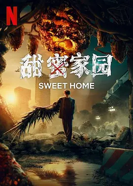 甜蜜家园3 스위트홈3 [2024][韩国]  第三季-bluray