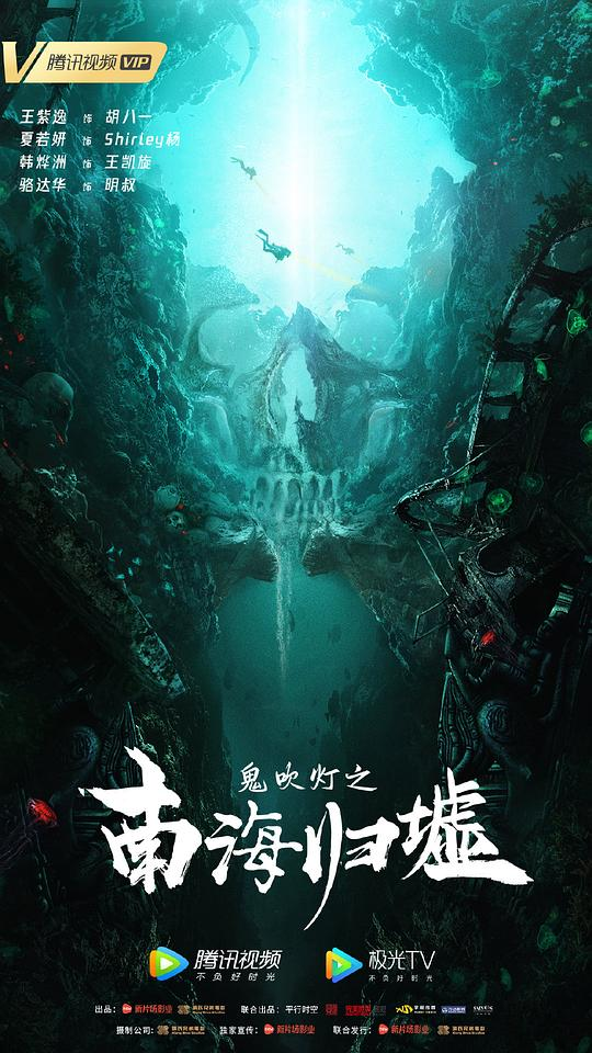 [18.77GB] 鬼吹灯之南海归墟[60帧率版本][高码版].2022.2160p.WEB-DL-bluray