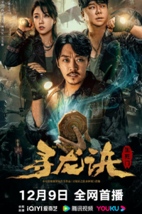 [15.51GB] 寻龙诀：生死门[60帧率版本][高码版][国语配音 中文字幕].2023.2160p-bluray