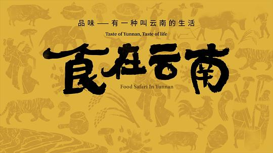 [13.98GB] 食在云南[全6集][国语配音/中文字幕].S01.2023.2160p-bluray