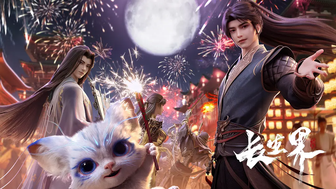 长生界 龙岛篇 / The Eternal Realm / World of 高清在线播放