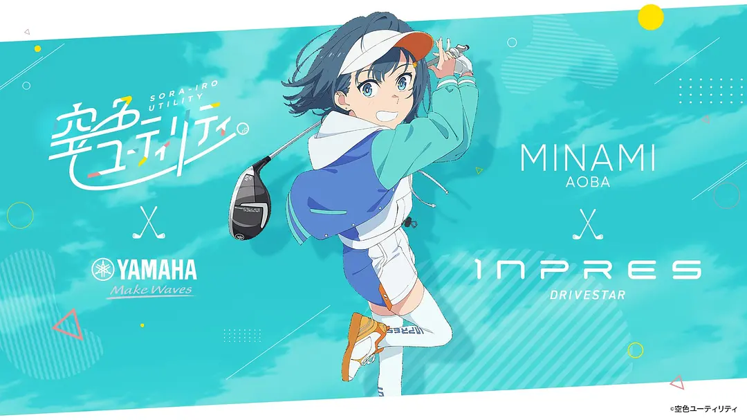 一杆青空 空色ユーティリティ (2025)