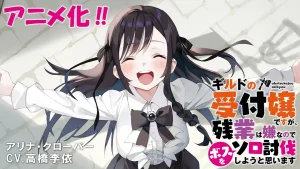 虽然是公会的前台小姐，因为讨厌加班，所以打算自己讨伐boss ギルドの受付嬢ですが、残業は嫌なのでボスをソロ討伐しようと思います (2025)-bluray