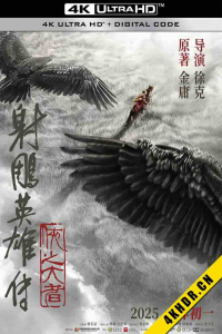 射雕英雄传：侠之大者 2025 射雕三部曲1/The Legend of the Condor Heroes: The Great Hero/Legends of The Condor Heroes: The Gallants 中国大陆 5.2-bluray