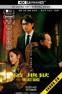  破·地狱 破·地獄 2024 度脱之舞/破·地狱感恩特别版/The Last Dance 中国香港 8.4-bluray