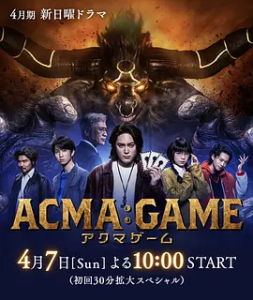  恶魔游戏 ACMA:GAME (2024) アクマゲーム/豆瓣: 6.0-bluray