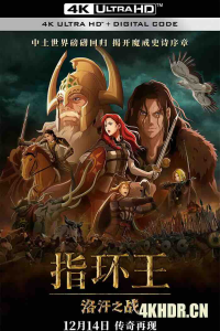 指环王：洛汗之战 The Lord of the Rings: The War of the Rohirrim 2024 魔戒：洛汗人之战(港/台)/魔戒：罗翰人之战[美国/新西兰/日本]豆瓣: 6.8-bluray