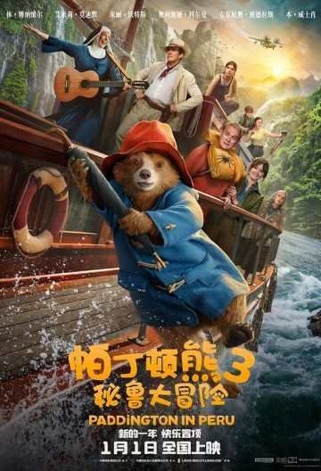 图片[1]- 帕丁顿熊3：秘鲁大冒险 Paddington in Peru 2024 帕丁顿熊3/柏灵顿：秘鲁大冒险(港)/柏灵顿：熊熊去秘鲁(台) [美国] 6.7-bluray
