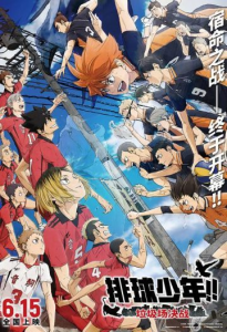 排球少年！！垃圾场决战 劇場版ハイキュー!! ゴミ捨て場の決戦-bluray
