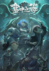 盒中之海 (2024) /中国大陆/豆瓣-bluray