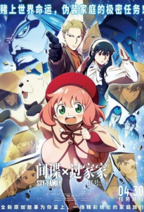 间谍过家家 代号：白 劇場版 Spy x Family Code: White (2023) 剧场版 间谍过家家 代号：白/剧场版 SPY×FAMILY间谍家家酒 CODE:White(港/台)/日本/豆瓣: 7.4 -bluray