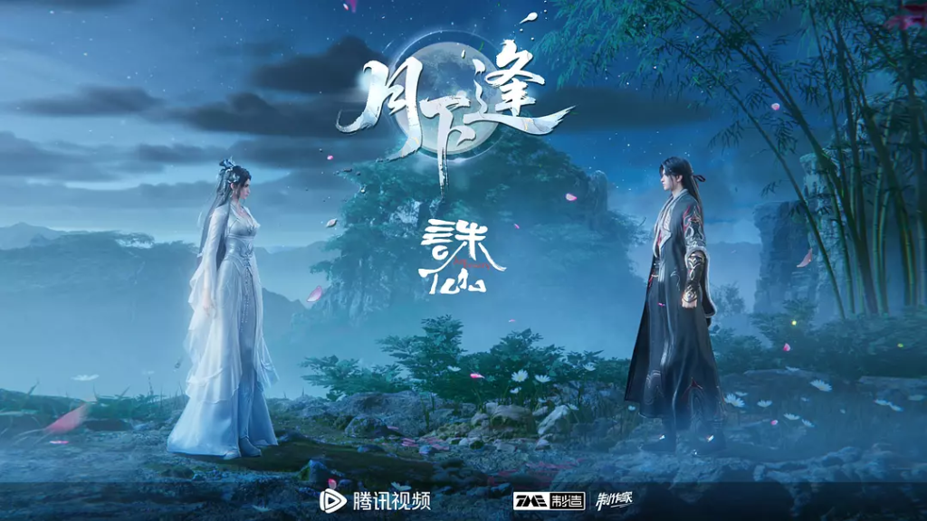 图片[1]-诛仙 第三季 (2025)-bluray