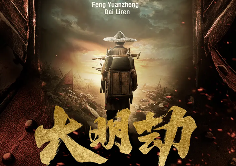 图片[1]-大明劫 WEB-DL版下载/Fall of Ming 2013 大明劫 19.08G-bluray
